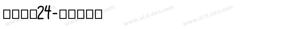 方正小标24字体转换