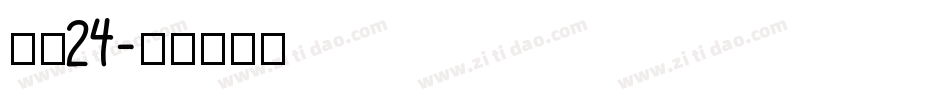 镇魂24字体转换