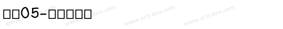 字魂05字体转换