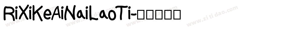 RiXiKeAiNaiLaoTi字体转换