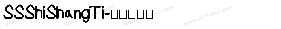 SSShiShangTi字体转换