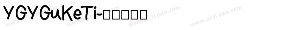YGYGuKeTi字体转换