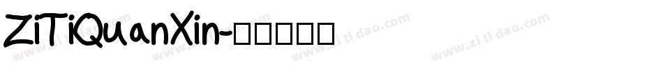 ZiTiQuanXin字体转换