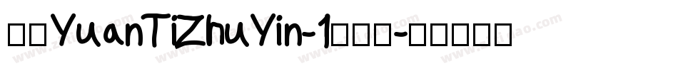 华康YuanTiZhuYin-1转换器字体转换