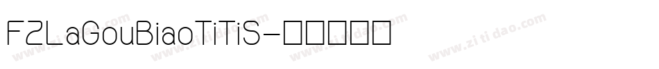 FZLaGouBiaoTiTiS字体转换