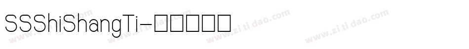 SSShiShangTi字体转换
