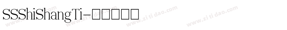 SSShiShangTi字体转换