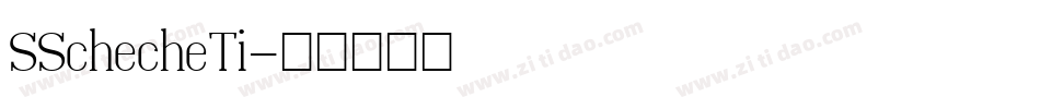 SSchecheTi字体转换