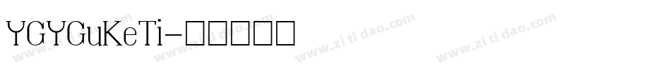 YGYGuKeTi字体转换