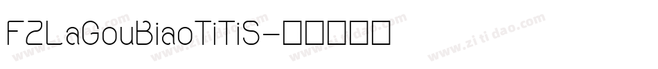 FZLaGouBiaoTiTiS字体转换