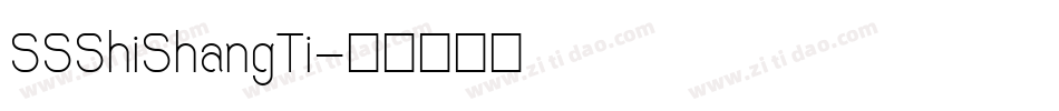 SSShiShangTi字体转换