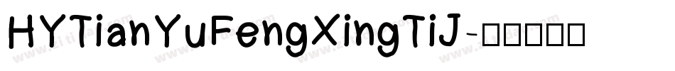 HYTianYuFengXingTiJ字体转换