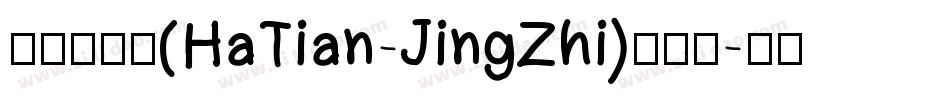 哈天精致体(HaTian-JingZhi)转换器字体转换
