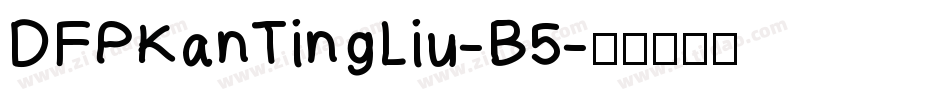 DFPKanTingLiu-B5字体转换
