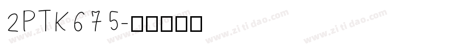2PTK675字体转换