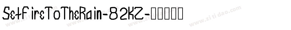 SetFireToTheRain-82KZ字体转换