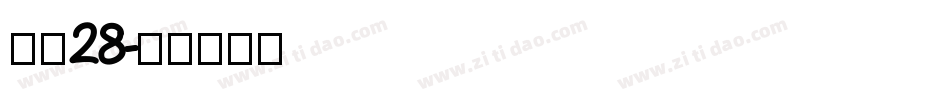 字魂28字体转换