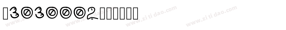 ‘3030002字体转换