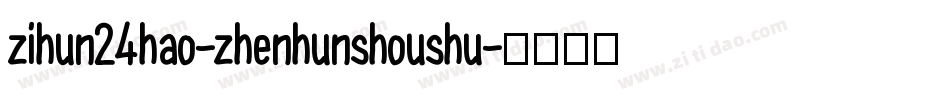 zihun24hao-zhenhunshoushu字体转换