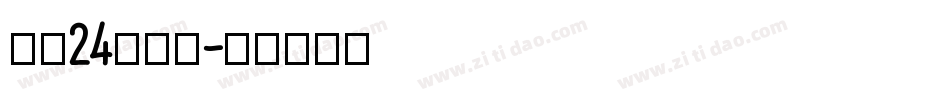 字魂24号镇魂字体转换