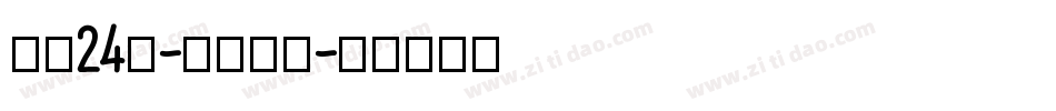 字魂24號-鎮魂手書字体转换