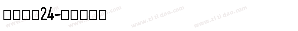 方正小标24字体转换