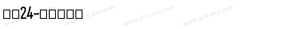 镇魂24字体转换