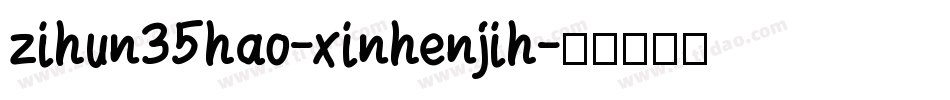 zihun35hao-xinhenjih字体转换