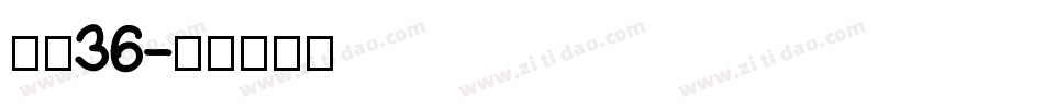 字魂36字体转换