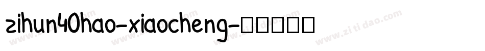 zihun40hao-xiaocheng字体转换
