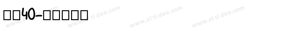 字魂40字体转换