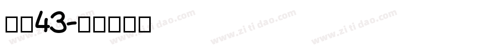 字魂43字体转换
