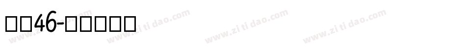 字魂46字体转换