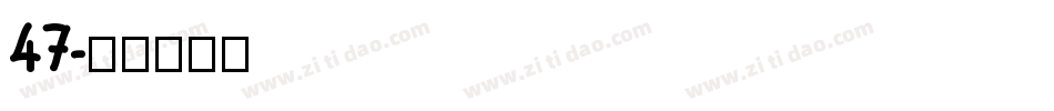 47字体转换
