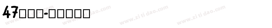 47敲可爱字体转换