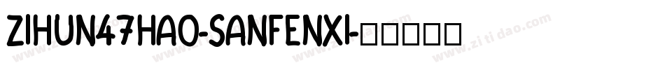 zihun47hao-sanfenxi字体转换