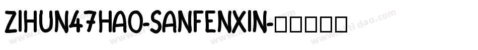 zihun47hao-sanfenxin字体转换