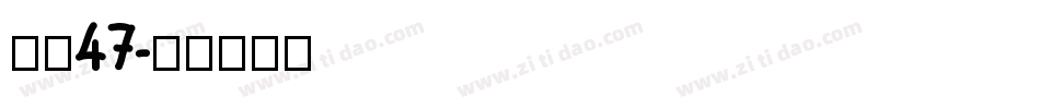 字魂47字体转换