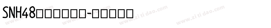 SNH48黄婷婷生成器字体转换