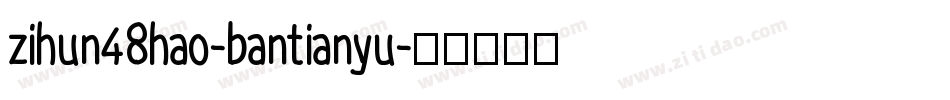 zihun48hao-bantianyu字体转换