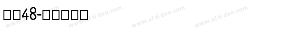 字魂48字体转换
