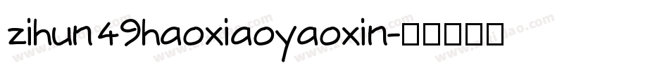 zihun49haoxiaoyaoxin字体转换