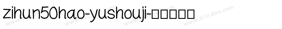 zihun50hao-yushouji字体转换