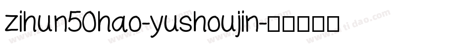 zihun50hao-yushoujin字体转换