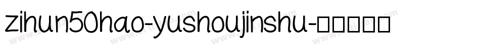 zihun50hao-yushoujinshu字体转换