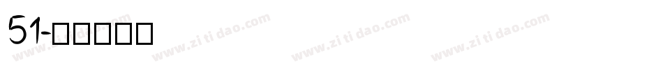 51字体转换