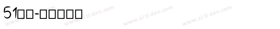 51字体字体转换