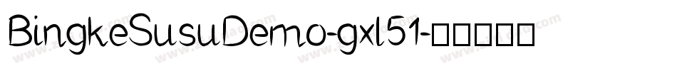 BingkeSusuDemo-gxl51字体转换