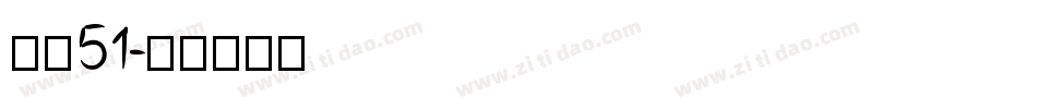 字魂51字体转换