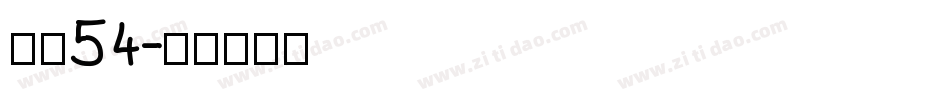 字魂54字体转换